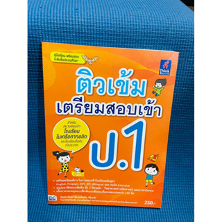ติวเข้ม เตรียมสอบเข้า ป.1💥ไม่มีเขียน