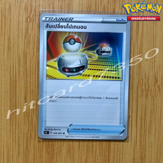 สับเปลี่ยนโปเกมอน [ไอเท็ม] [พร้อมส่ง] (S7RT 059/067 2021) จากชุด สายน้ำแห่งนภา (Pokemon Trading Card Game)