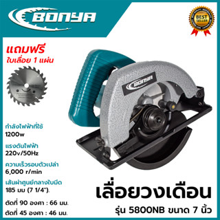 BONYA เลื่อยวงเดือน 7 นิ้ว รุ่น 5800NB งานไม้ใช้ดี