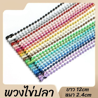 **20 ชิ้น เส้นละ0.85 บาท**โซ่ไข่ปลาใช้ทำพวงกุญแจ พวงกุญแจไข่ปลา ราคาถูก ใช้ทำของปัจฉิม ของที่ระลึกหรือของขวัญ