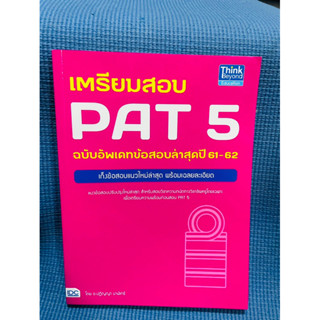 เตรียมสอบ PAT 5 ฉบับอัพเดทข้อสอบล่าสุดปี 61-62💥ไม่มีเขียน