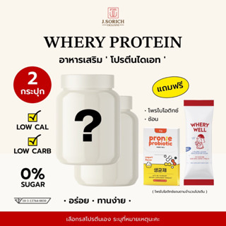 [ของแท้พร้อมส่ง🔥] 2 กระปุก whery whey protein เวย์โปรตีนไดเอต กระชับหุ่น หุ่นเฟิร์ม อร่อยมาก แถม 2 (โพรไบโอติก)