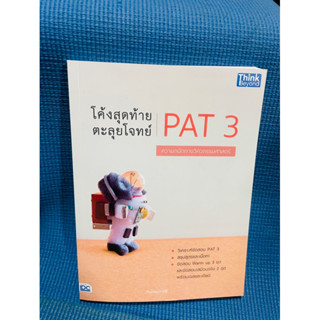 หนังสือ โค้งสุดท้าย ตะลุยโจทย์ PAT3 ความถนัดทางวิศวกรรมศาสตร์