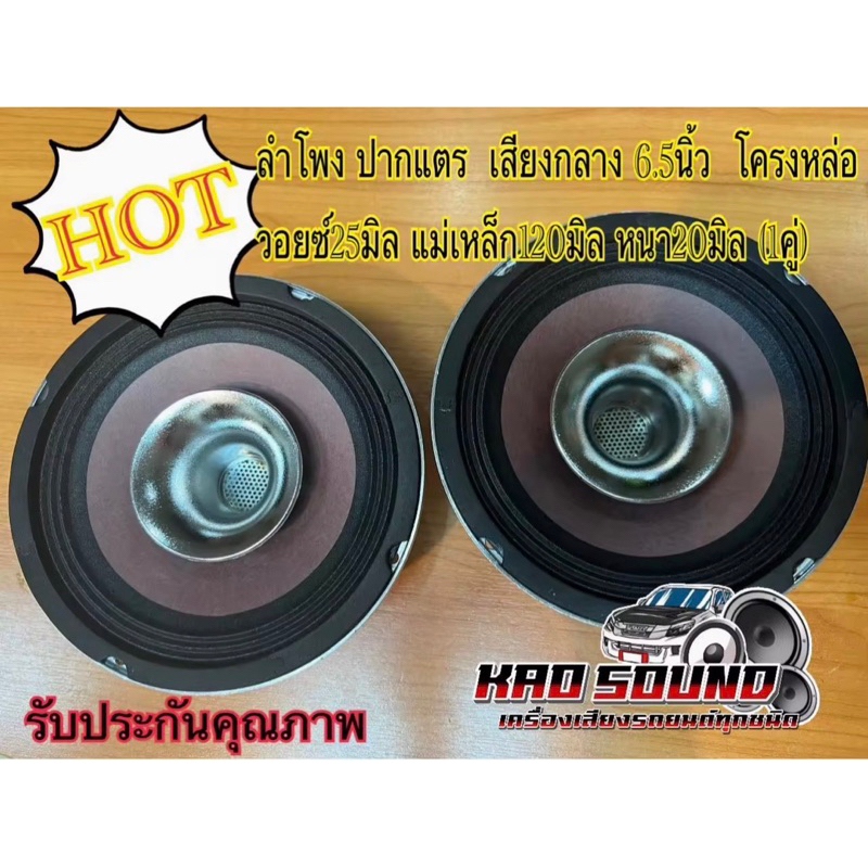 ลำโพงเสียงกลาง 6.5นิ้ว ปากแตร โครงหล่อ วอยซ์25มิล แม่เหล็ก120มิล หนา20มิล (1คู่)