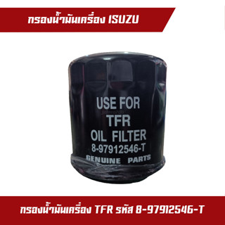 กรองน้ำมันเครื่อง กรอง TFR มังกร ยี้ห้อ USE FOR รหัสรุ่น 8-97912546-0