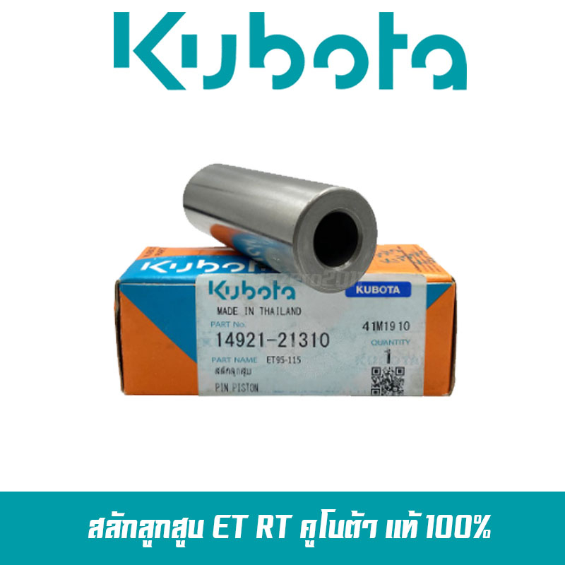 สลัก สลักลูกสูบ คูโบต้า รถไถ รถไถเดินตาม สลักลูกสูบคูโบต้า ET RT 95-155 ได้ทุกรุ่น แท้