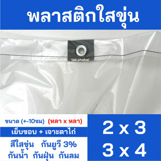 พลาสติกใสขุ่น พลาสติกโรงเรือน แบบผืนเย็บและขอบเจาะตาไก่