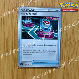 ครอสสวิตเซอร์ [ไอเท็ม] [พร้อมส่ง] (S8T 090/100 2021) จากชุด ฟิวชันอาร์ต (Pokemon Trading Card Game)