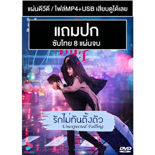 ดีวีดี / USB ซีรี่ย์จีน รักไม่ทันตั้งตัว Unexpected Falling (2022) ซับไทย (แถมปก)