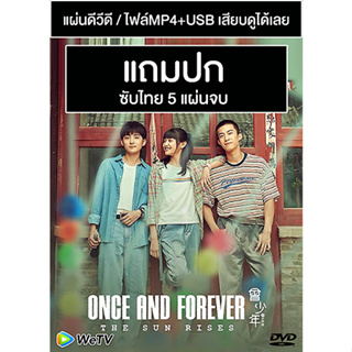 ดีวีดี / USB ซีรี่ย์จีน Once and Forever The Sun Rises (2023) ซับไทย (แถมปก)