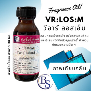 หัวเชื้อน้ำหอมแท้100% กลิ่นVR:LOS:M วีอาร์ ลอสเอ็ม ขนาด 30 ML