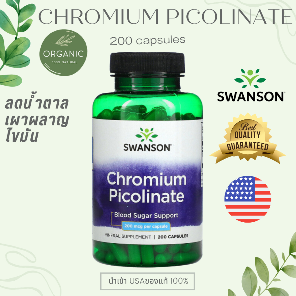 [ดูดซึมง่าย]SWENSON Chromium Picolinate โครเมี่ยม 200mcg ป้องกันเบาหวาน ลดความดัน ลดน้ำหนัก ควบคุมน้ำตาล 100/200 Capsule