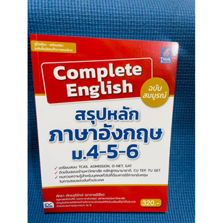 Complete English สรุปหลักภาษาอังกฤษ ม.4-5-6 ฉบับสมบูรณ์💥ไม่มีเขียน