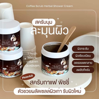 สครับกาแฟ ปรับสูตรใหม่