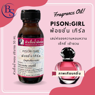 หัวเชื้อน้ำหอมกลิ่นPISON:GIRL  พ้อยชั่น เกิร์ล