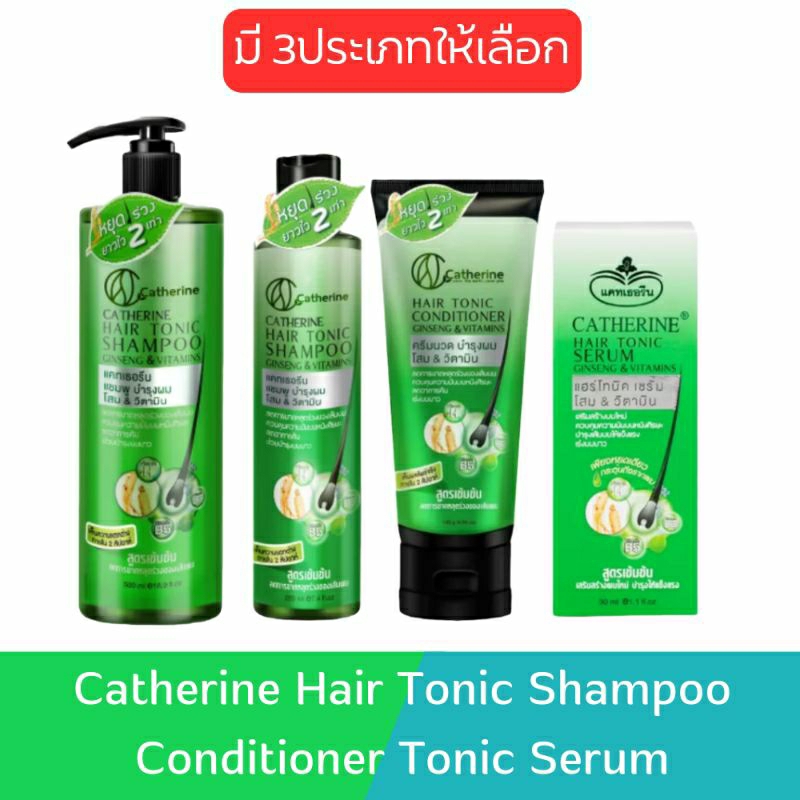 Catherine Hair Tonic Shampoo Conditioner Tonic Serum แคทเธอรีน แฮร์โทนิค แชมพู ครีมนวด เซรั่ม
