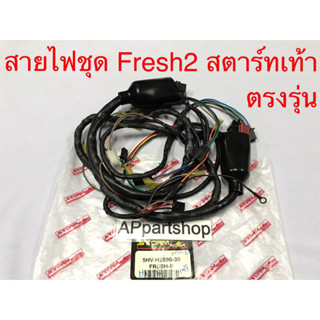 สายไฟ ชุด Fresh2 สตาร์ทเท้า ตรงรุ่น เกรดA ใหม่มือหนึ่ง ชุดสายไฟ YAMAHA Fresh2 เฟรช2 สตาร์ทเท้า