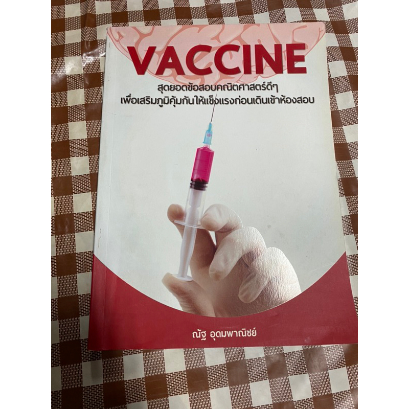หนังสือคณิตศาสตร์ ม.ปลาย// vaccine |หนังสือเตรียมสอบเข้ามหาวิทยาลัย