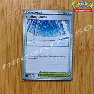 ทางหิมะสู่ยอดเขา [ไอเท็ม] [พร้อมส่ง] (S8BT 167/184 2021) จากชุด VMAX ไคลแมกซ์ (Pokemon Trading Card Game)