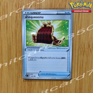 ผ้าคลุมยอดทน [ไอเท็ม] [พร้อมส่ง] (S8BT 143/184 2021) จากชุด VMAX ไคลแมกซ์ (Pokemon Trading Card Game)