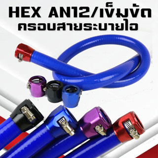 แคล้มรัดสายระบายไอDmax 16mm หัว HEX AN12 สายซิลิโคนระบายไอ สายแวคคล้ำระบายไอ วัสดุทำจากอลูมิเนียม อย่างดี