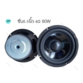 ดอกลำโพงซับวูฟเฟอร์ 6.5 นิ้ว 4Ω 80W sub woofer  6.5นิ้ว