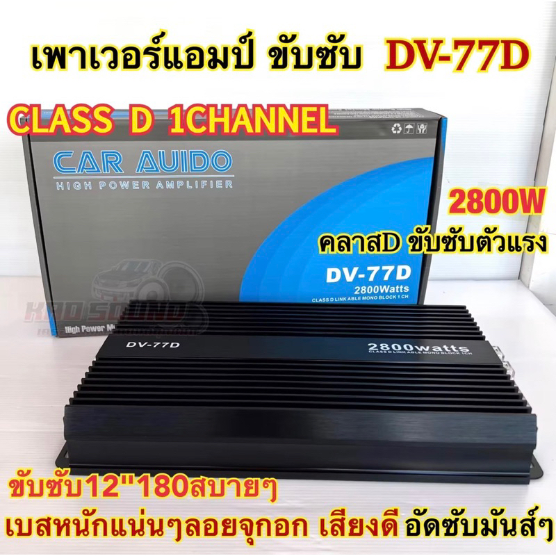 NEW 2025 เพาเวอร์แอมป์ ขับซับ รุ่น DV-77D คลาสดี 1ชาแนล 2800W คลาสDขับซับตัวแรง เพาเวอร์ขับซับ ขับซับ12นิ้ว180สบายๆ