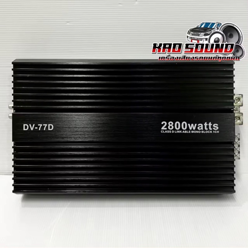 NEW 2025 เพาเวอร์แอมป์ ขับซับ รุ่น DV-77D คลาสดี 1ชาแนล 2800W คลาสDขับซับตัวแรง เพาเวอร์ขับซับ ขับซับ12นิ้ว180สบายๆ
