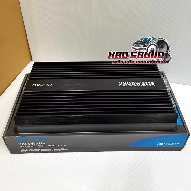 NEW 2025 เพาเวอร์แอมป์ ขับซับ รุ่น DV-77D คลาสดี 1ชาแนล 2800W คลาสDขับซับตัวแรง เพาเวอร์ขับซับ ขับซับ12นิ้ว180สบายๆ