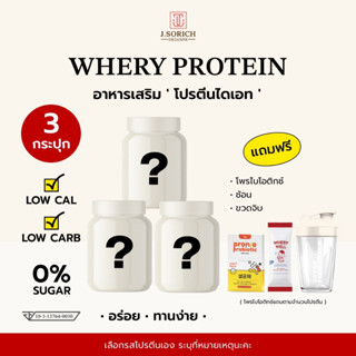 [ของแท้พร้อมส่ง🔥] 3 กระปุก whery whey protein เวย์โปรตีนไดเอต กระชับหุ่น หุ่นเฟิร์ม อร่อยมาก  แถม 3(โพรไบโอติก)+แก้วเชค