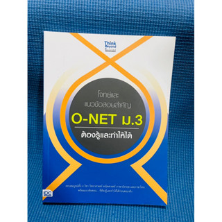 หนังสือ โจทย์และแนวข้อสอบสำคัญ O-NET ม.3 ต้องรู้และทำให้ได้💥ไม่มีเขียน