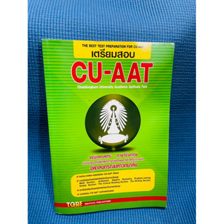 หนังสือเตรียมสอบ CU AAT💥ไม่มีเขียน