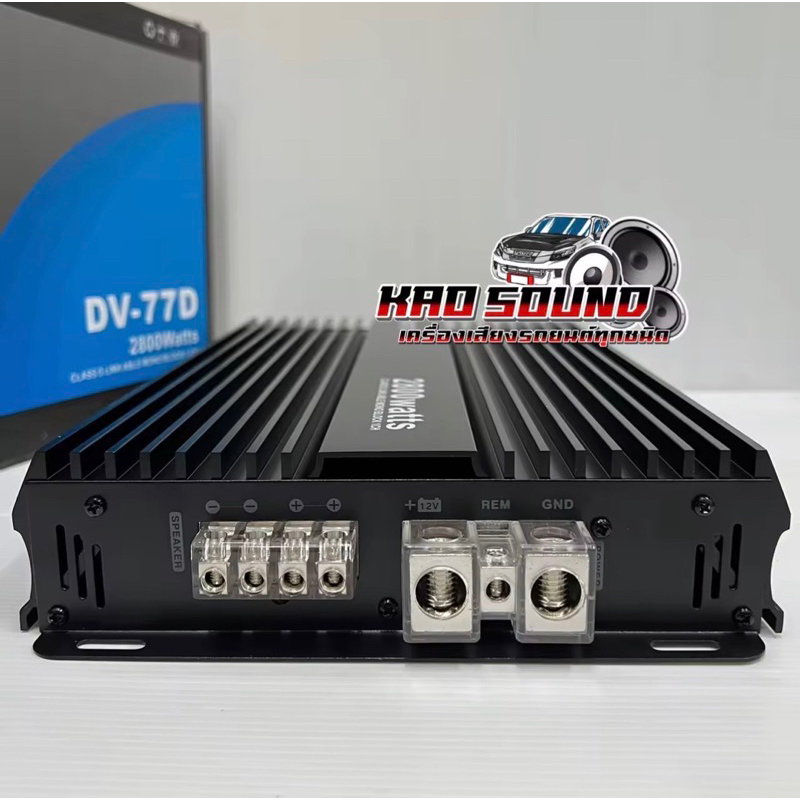 NEW 2025 เพาเวอร์แอมป์ ขับซับ รุ่น DV-77D คลาสดี 1ชาแนล 2800W คลาสDขับซับตัวแรง เพาเวอร์ขับซับ ขับซับ12นิ้ว180สบายๆ