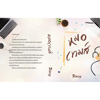 (Pre-order ร้านส่งปลาย ก.ย.) หมอเทมส์ / Diary