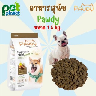 [1.5kg.] อาหารสุนัข Pawdy สูตร แกะรมควัน อาหารสำหรับ สุนัข หมา อาหารหมา พอล์ดี้ อาหารสัตว์เลี้ยง อาหารเม็ด