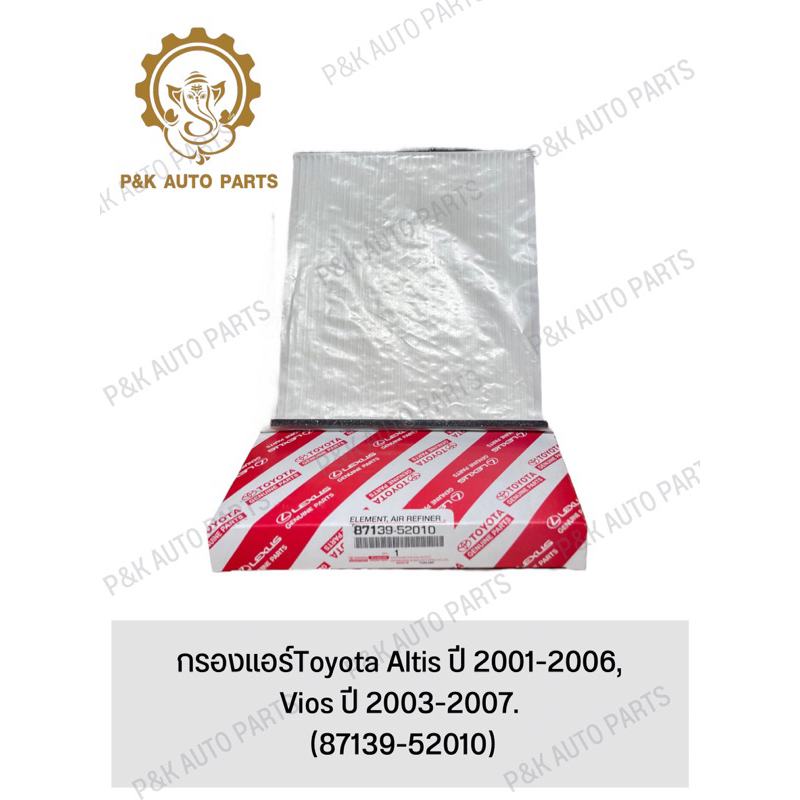 กรองแอร์ Toyota Altis ปี 2001-2006, Vios ปี 2003-2007. (87139-52010)