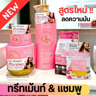 Boya Q10【สูตรใหม่ สีชมพู DETOX】แชมพู / ทรีทเมนท์  BOYA Q10  DETOX  TREATMENT 500G / SHAMPOO 500ML