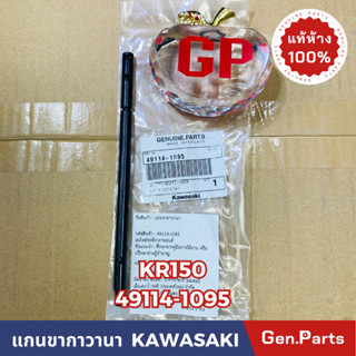 💥แท้ห้าง💥 แกนขากาวานา KR150 แท้ศูนย์KAWASAKI รหัส 49114-1095