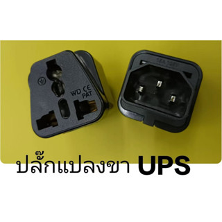 ส่งจากไทย ปลั๊กแปลงขา UPS ยูพีเอส