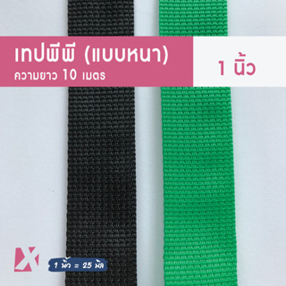 สายกระเป๋า (1 นิ้ว ยาว 10m) เทป พีพี  แบบหนา ถุงผ้า PP ไนล่อน ยกม้วน อย่างดี ราคาถูก คุณภาพดี x product ขนาด 25 มม