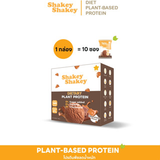 โปรตีนพืชไอโซเลท Shakey 1 กล่อง Plant-Based Protein Isolate  คุมหิว เผาผลาญ ฟิตหุ่น กระชับ