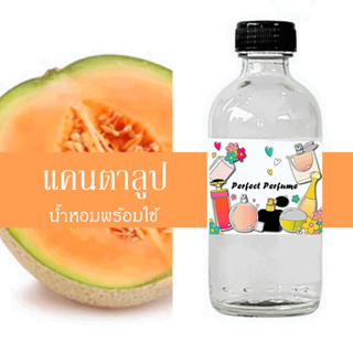 แคนตาลูป น้ำหอมพร้อมใช้ ปริมาณ 125 ml. แถมฟรีขวดสเปร์ย 10 ml. 1 ขวด