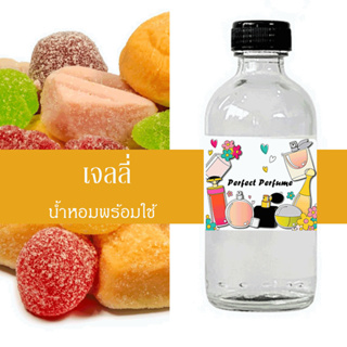 เจลลี่ น้ำหอมพร้อมใช้ ปริมาณ 125 ml. แถมฟรีขวดสเปร์ย 10 ml. 1 ขวด