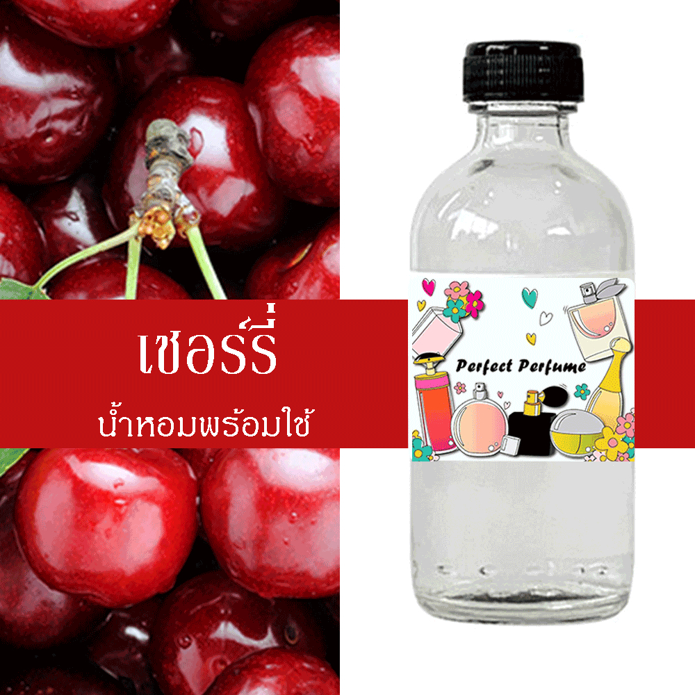เชอร์รี่ น้ำหอมพร้อมใช้ ปริมาณ 125 ml. แถมฟรีขวดสเปร์ย 10 ml. 1 ขวด