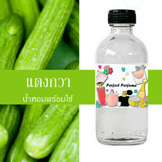 แตงกวา น้ำหอมพร้อมใช้ ปริมาณ 125 ml. แถมฟรีขวดสเปร์ย 10 ml. 1 ขวด