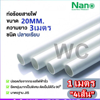 ท่อขาว PVC ท่อเดินสายไฟ 20มิล NANO นาโน 1เส้น (3เมตร) ตัดแบ่ง