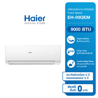 แอร์ HAIER ติดผนัง 9,000BTU HSU-09QEMรุ่นใหม่ ขนาดห้อง12-16ตรม