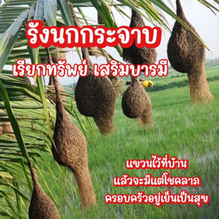 รังนกกระจาบ เรียกทรัพย์ เพิ่มวาสนา เสริมส่งบารมีให้ดียิ่งๆขึ้นไป มีบริการเก็บเงินปลายทาง