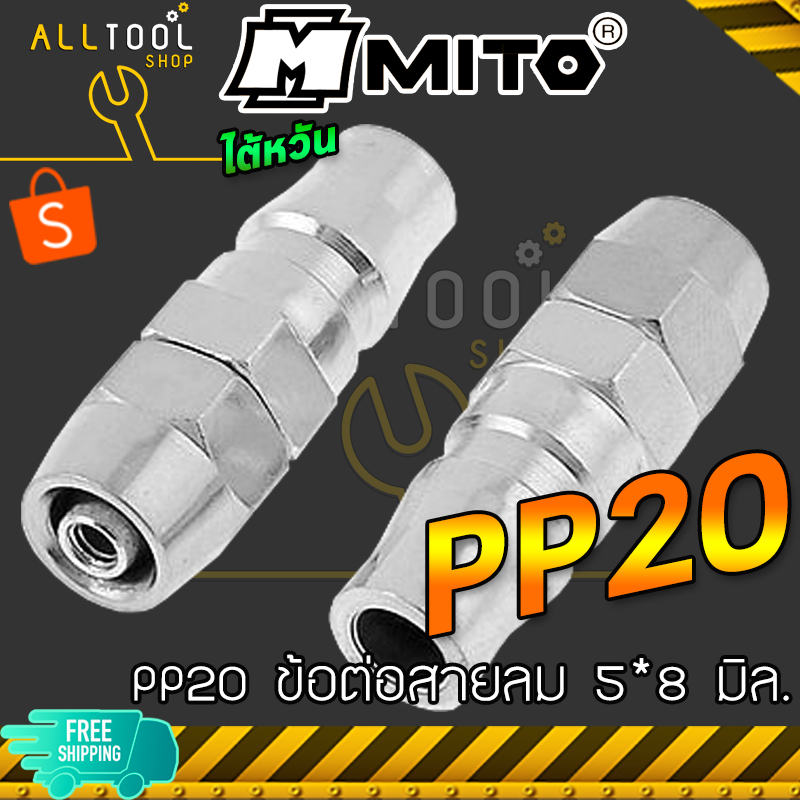 MITO ข้อต่อคอปเปอร์ ข้อต่อสายม PP20 PP30 PP40 ต่อสายลม 5*8 , 6.5*10 , 8*12 มิล. ใช้กับสายลม คุณภาพงา