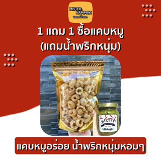 1 แถม 1 ซื้อแคบหมู ( แถมน้ำพริกหนุ่ม)